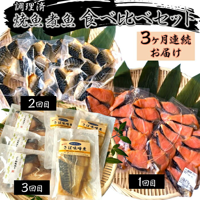 【ふるさと納税】H7-A7B【3ヶ月連続お届け】調理済 焼魚 煮魚 食べ比べセット