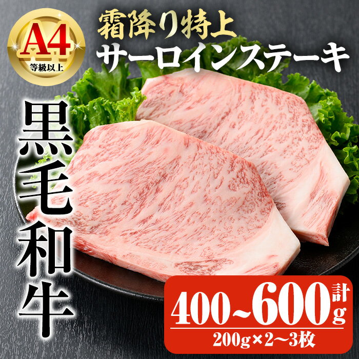 【ふるさと納税】＜選べる内容量＞鹿児島県産A4等級以上黒毛和牛・霜降り特上サーロインステーキ 計400～600g(200g×2～3枚) 国産 鹿児島県産 牛 小分け 冷凍 牛肉 黒毛和牛 ステーキ肉 サーロイン【ビーフ倉薗】