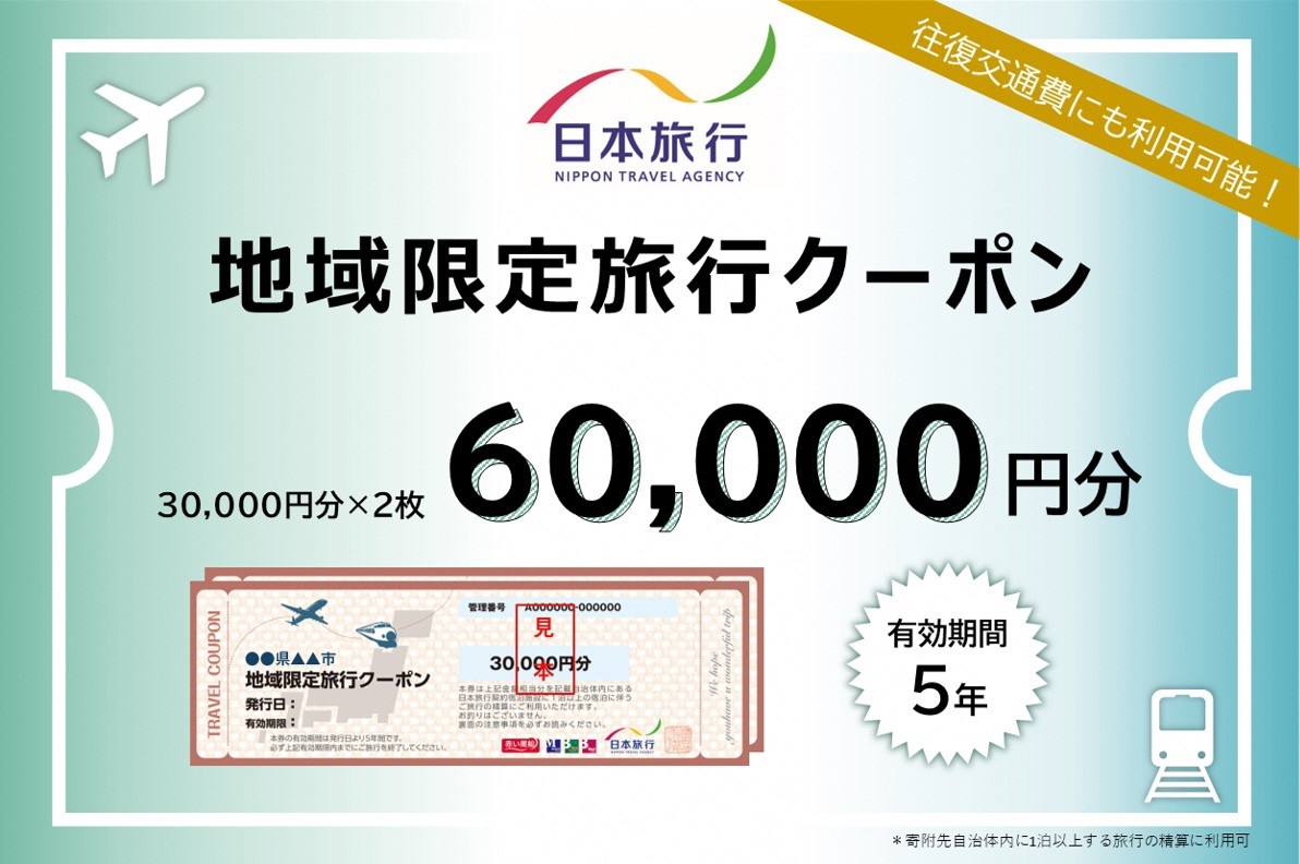 
            岐阜県可児市　日本旅行　地域限定旅行クーポン60,000円分【旅行 トラベル クーポン 宿泊 観光 体験 家族 友達 チケット ホテル 旅館】
          