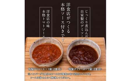 人気惣菜 数量限定 牛肉 豚肉 創業50年老舗レストランの幻の和牛あかうしハンバーグ130g×4コ＋特製デミソース×1袋、特製トマトソース×1袋 焼くだけ 溢れる肉汁 土佐あか牛 ハンバーグ 小分け 