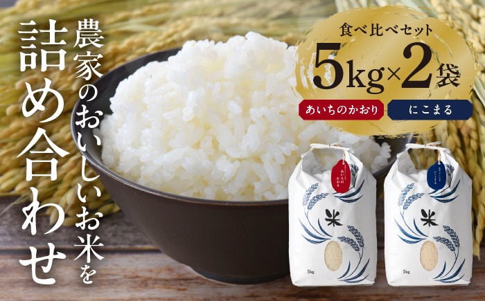 白米 2種（にこまる・あいちのかおり） 計10kg 特別栽培米／TONORI[AECT004]