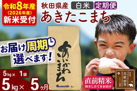 ※R8産 新米予約※ 《定期便5ヶ月》秋田県産 あきたこまち 5kg【白米】(5kg小分け袋) 2026年産 令和8年産 お届け周期調整可能 隔月に調整OK お米 藤岡農産