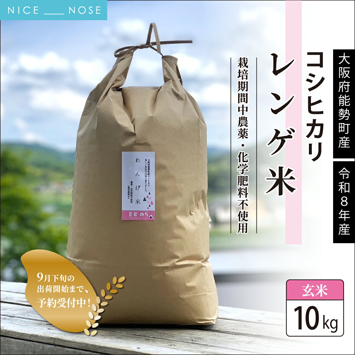 【ふるさと納税】《予約受付中》令和8年産コシヒカリ「レンゲ米」玄米10kg (栽培期間中農薬・化学肥料不使用) | 農園のら | 米 玄米 10kg コシヒカリ 中農薬 化学肥料不使用 自然栽培 特別栽培 | おにぎり 弁当 産地直送 | 大阪府 能勢町 送料無料
