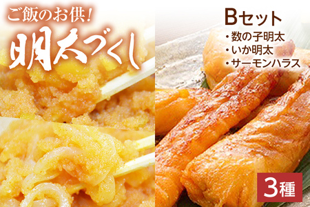 ご飯のお供！明太づくしBセット（数の子明太子・いか明太子・サーモンハラス明太漬） 辛子明太子 鯑 イカ明太 鮭 シャケ お取り寄せグルメ お取り寄せ 福岡 お土産 九州 福岡土産 取り寄せ グルメ 福