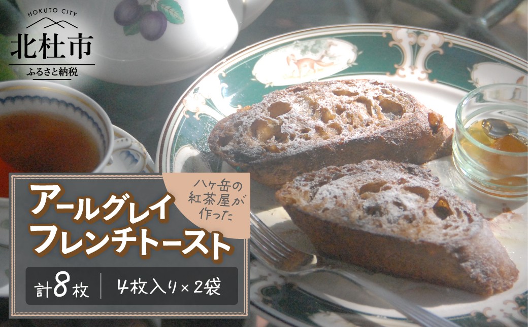 
                  アールグレイ・フレンチトースト 4枚入り×2袋　バゲット パン 菓子パン 紅茶 冷凍 朝食 軽食 夜食
                