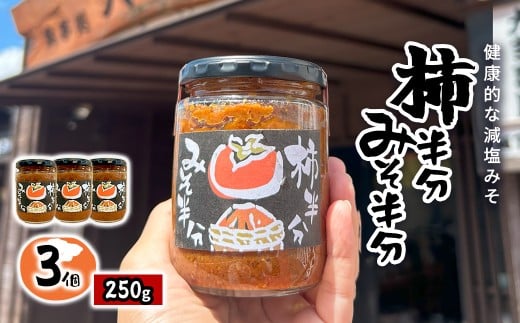 W01403　柿半分 みそ半分　3個