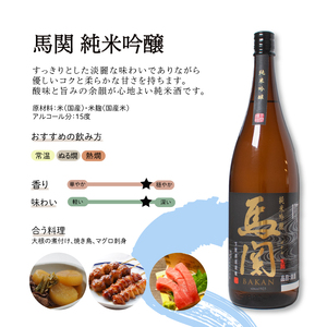 日本酒 馬関 辛口吟醸 純米吟醸 1.8L × 2本 ( 酒 日本酒 飲み比べ 日本酒 辛口 純米 日本酒 山田錦 日本酒 辛口吟醸 純米吟醸 日本酒 おすすめ 日本酒 山口県 日本酒 ペアリング 日