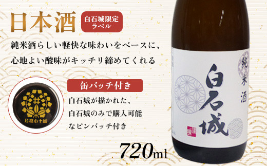 白石城特製コースB（六方割）＋白石城限定日本酒