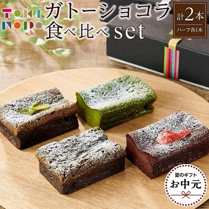 【ふるさと納税】【お中元用】ガトーショコラ 食べ比べ セット（チョコ＋ほうじ茶ハーフ／抹茶＋和紅茶ハーフ）【由布院ときの色】 | 贈答 グルテンフリー 洋菓子 米粉 米粉スイーツ 食べ比べ ショコラ 抹茶 ほうじ茶 グルメ お取り寄せ 送料無料 由布院 湯布院 ゆふいん