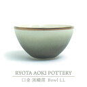 【ふるさと納税】【美濃焼】Bowl LL 口金 淡織部【RYOTA AOKI POTTERY/青木良太】≪土岐市≫/ 陶芸家 食器 うつわ [MCH211]