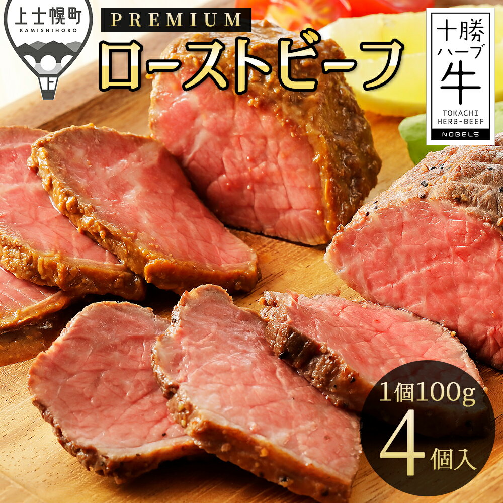【ふるさと納税】十勝ハーブ牛 プレミアム ローストビーフ 100g×4個 北海道 牛 肉 牛肉 赤身 国産 小分け 食べ比べ おいしい ギフト 贈答用 冷凍 レビューキャンペーン対象品 ※オンライン申請対応