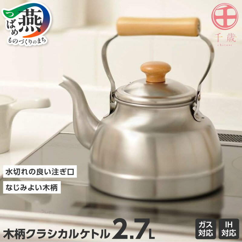 【ふるさと納税】千歳 木柄クラシカルケトル 2.7L CS-005 やかん 日本製 ステンレス 直火 ih コンパクト ケトル おしゃれ ガス キッチン キッチン用品 和平フレイズ 新潟県 燕市 燕三条