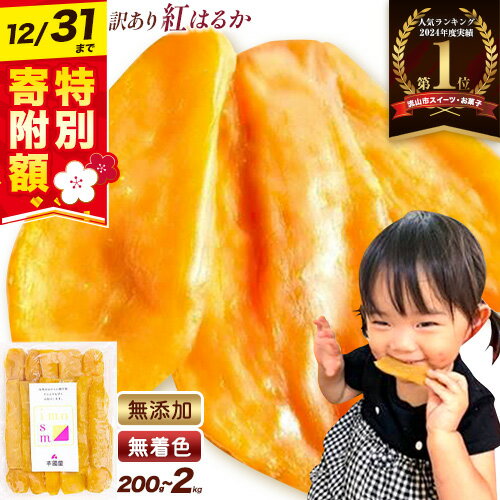 【ふるさと納税】【12/31迄 特別寄附額】芋國屋 干し芋 訳あり 紅はるか 楽天限定 選べる内容量 定期便 小分け 無添加 着色料不使用 ほしいも 干しいも 《30日以内に出荷予定(土日祝除く)》常温配送 さつまいも 国産 和菓子 スイーツ おやつ お菓子 200g 2kg 3,000円以下