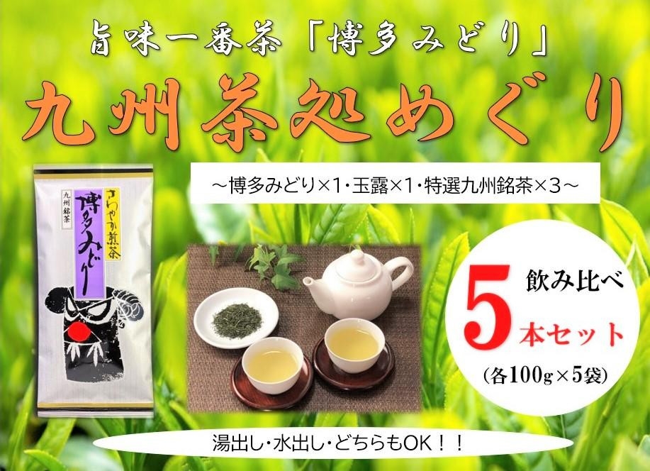 
博多で作った九州茶処めぐり5本セット
