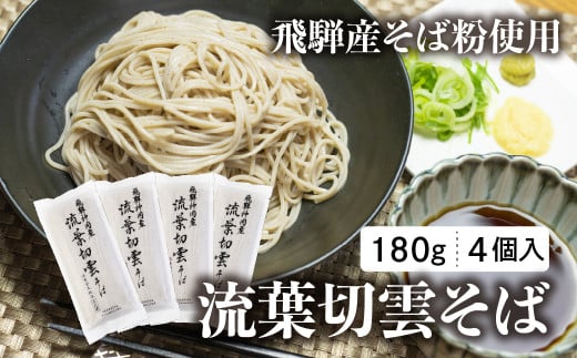 流葉切雲そば 飛騨産そば 180g 4袋 8人前 二八そば そば 蕎麦 干しそば 乾麺 飛騨市 飛騨産のみ使用  かけそば ざるそば  引っ越し 年越しそば 正月 [Q2828] 11000円