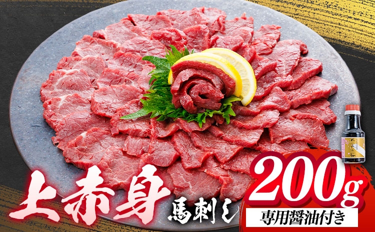
                  上赤身 馬刺し 200g 専門醤油150ml 荒尾(桜屋)《30日以内に出荷予定(土日祝除く)》 熊本県 荒尾市 送料無料 肉 馬肉 馬さし 赤身 刺身
                