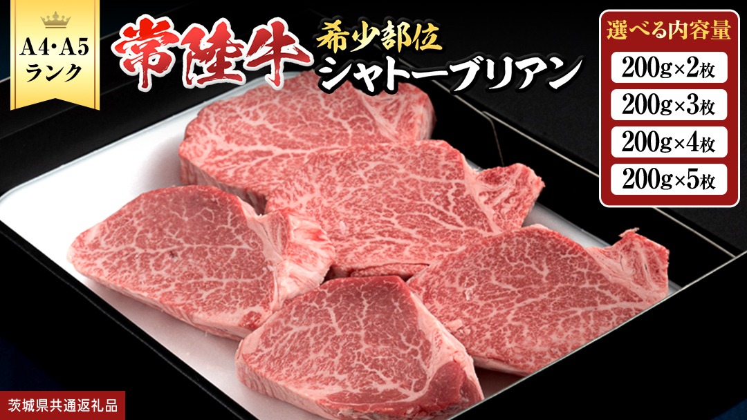 【 常陸牛 特選 A5 】 シャトーブリアン  (選べる内容量 400g / 600g / 800g / 1kg ) (茨城県共通返礼品)  牛肉 ブランド牛 お肉 肉 黒毛和牛 和牛 国産黒毛和牛 国産牛 希少部位 高級 ステーキ シャトーブリアン 希少部位 極厚カット  [BX142-NT]