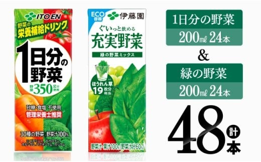 飲料 伊藤園 1日分の野菜(紙)24本＋緑の野菜(紙)24本 【飲料類 野菜 緑黄色 野菜 ジュース セット 詰め合わせ 飲みもの】 [C07368]