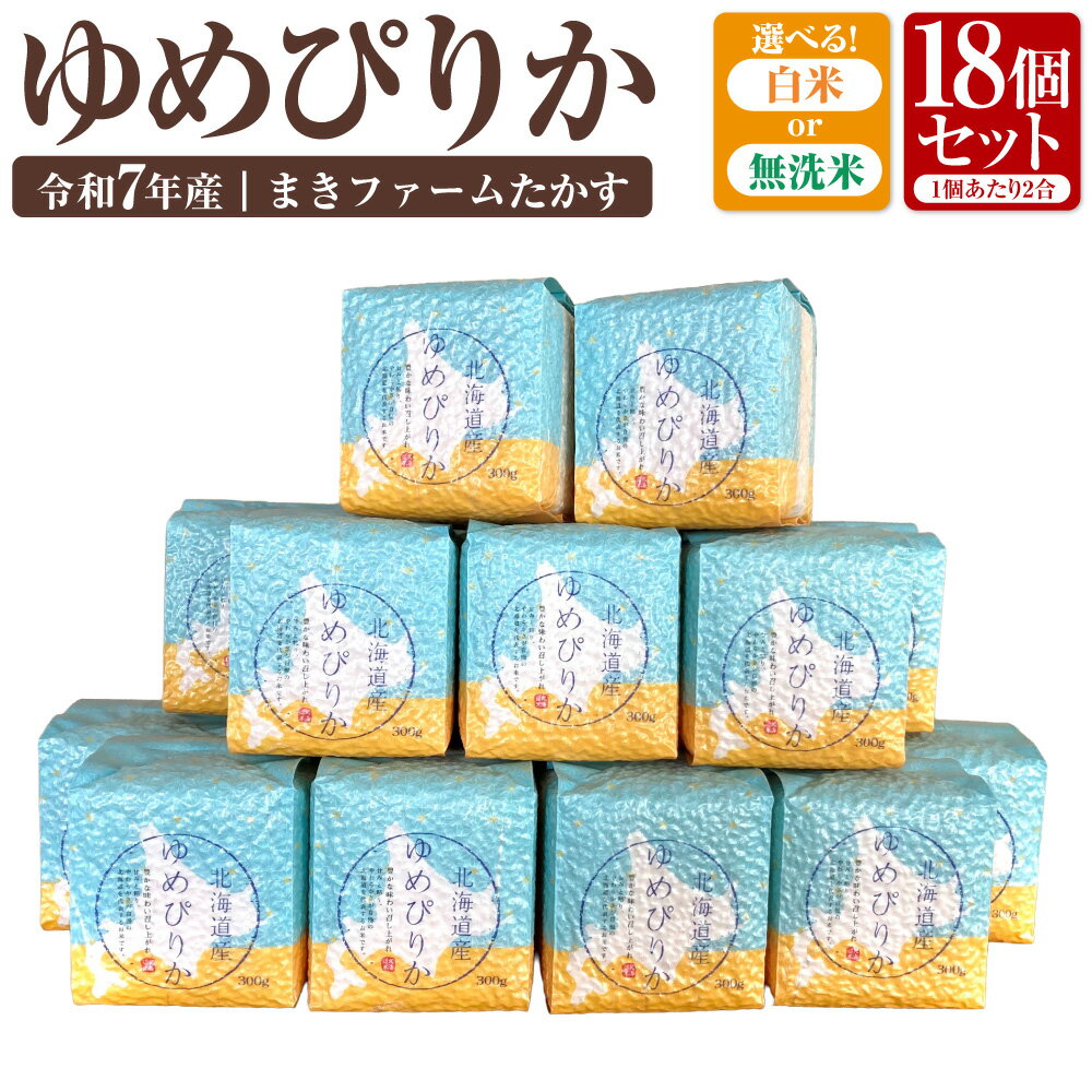 【ふるさと納税】【 令和7年産 】 特別栽培米 ゆめぴりか (白米) 特Aランク 真空パック 2合×18個 セット 米 お米 こめ コメ ご飯 ごはん 主食 白米 白ご飯 精米 北海道 鷹栖町