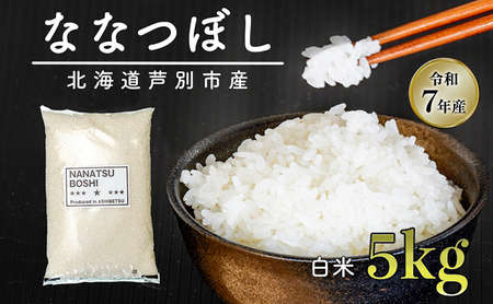 米 ななつぼし 5kg（5kg×1袋） 米