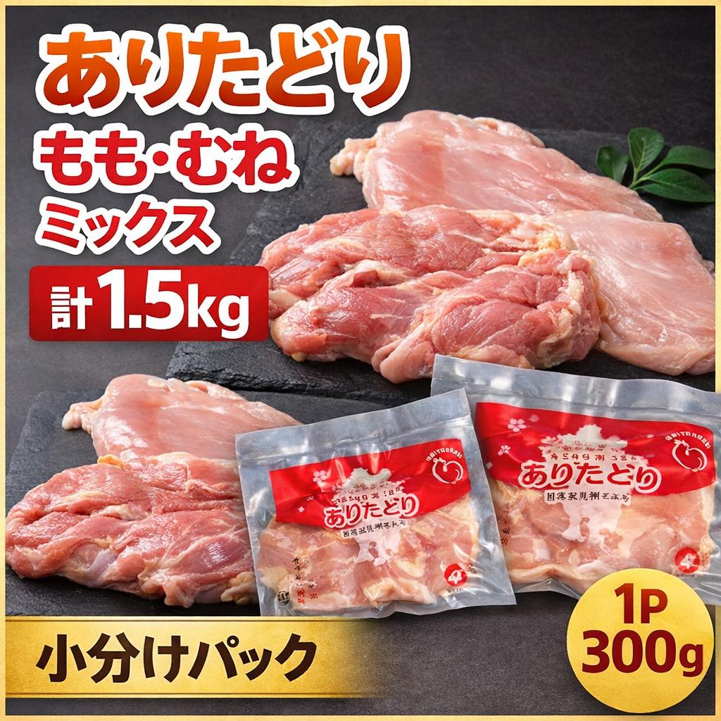 
                  ありたどり もも・むねミックス 計1.5Kg 小分け パック 183-L059
                