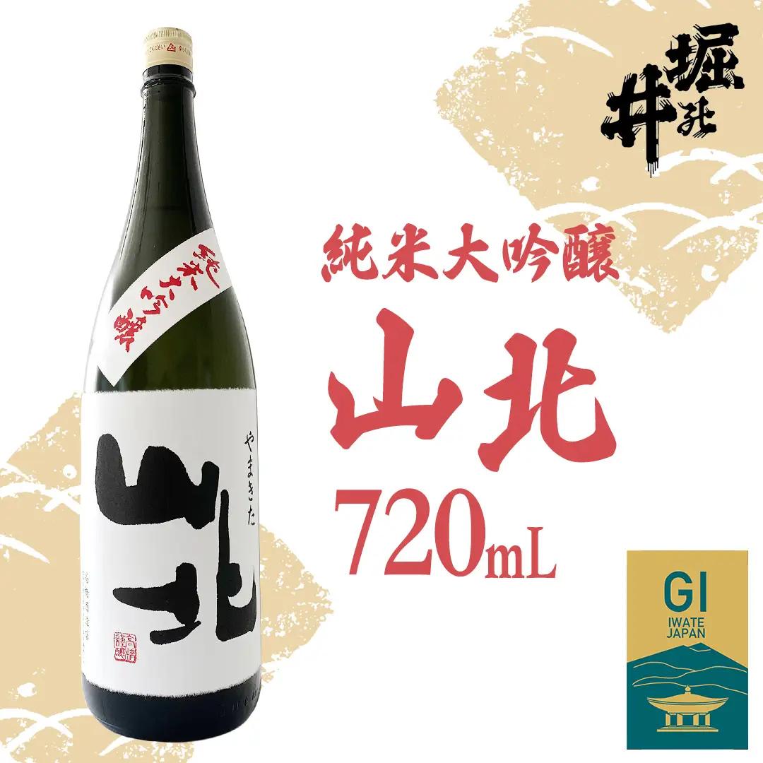 日本酒 山北 （ やまきた ） 純米大吟醸 720ml（AX015）