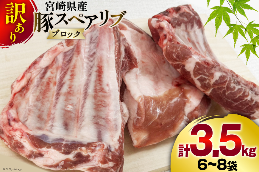 豚肉 訳あり スペアリブ 骨付き 不揃い 6〜8袋 計3.5kg [甲斐精肉店 宮崎県 美郷町 31as0105] 冷凍 小分け ブロック 真空パック 国産 宮崎 焼肉
