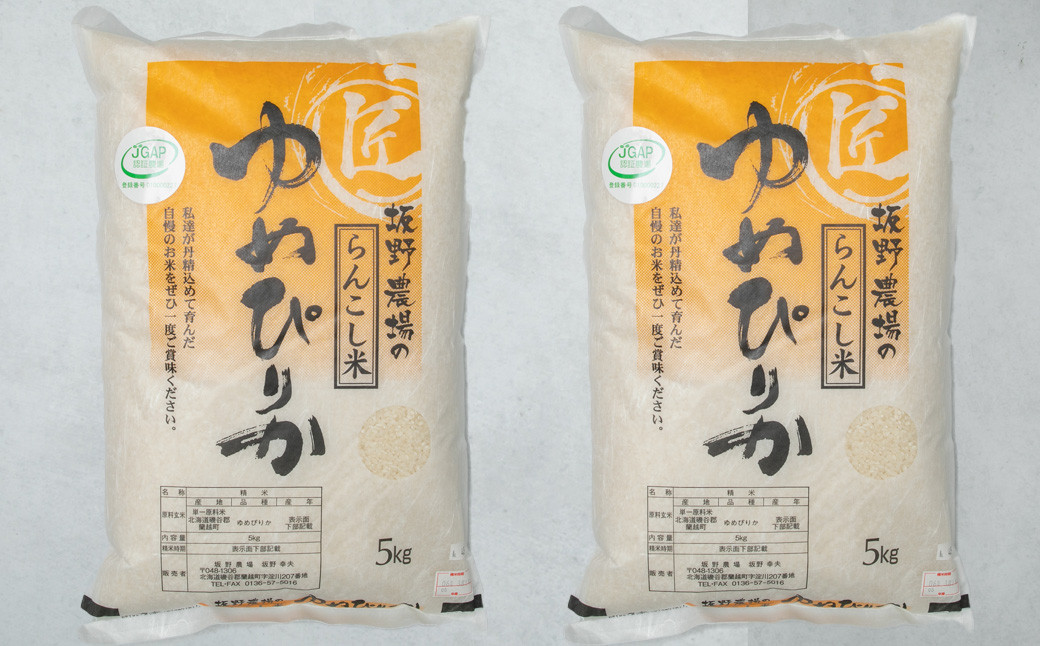 
【5ヶ月定期便】令和5年産 らんこし米 ゆめぴりか 10kg(5kg×2袋)
