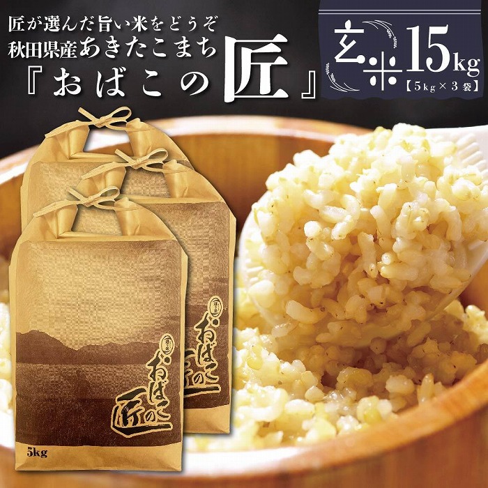 ※令和6年産 新米予約※ 秋田県産おばこの匠あきたこまち　15kg （5kg×3袋）玄米