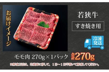 【福井のブランド牛肉】若狭牛 モモ肉 すき焼き用 270g×1パック [A-058003]