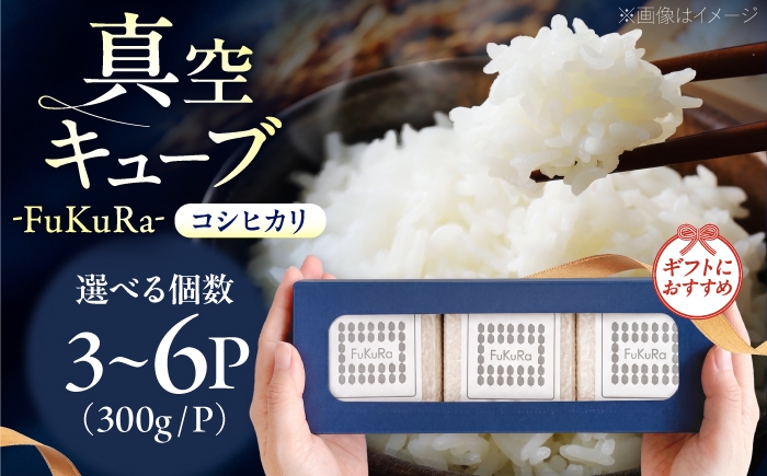 
                  福井県産 こしひかり 『FukuRa』（ふっくら）真空キューブ ギフト 2合×3パック （300g×3パック） [BFAV021]
                