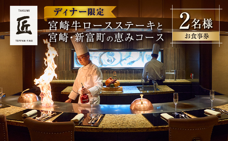 壱岐ファーム直送宮崎牛ロースステーキと宮崎・新富町の恵みコース 2名様（ディナー限定）ホテル インターコンチネンタル 東京ベイ【G50】