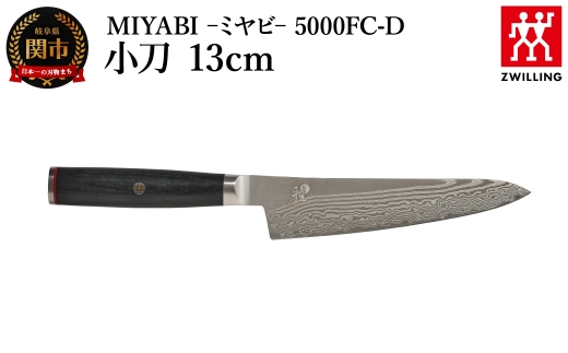 MIYABI ミヤビ 5000FC-D 小刀 13cm（Z1035-858-0）／日本製　包丁　ナイフ　キッチン用品　調理器具　雅【食洗機不可】