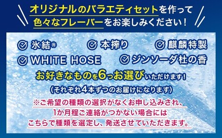 【定期便2ヶ月】選べる！キリンチューハイ人気シリーズセット 350ml×24本 ※必ず6種類お選びいただき備考欄へご明記ください△　 | 父の日 チューハイ 酎ハイ