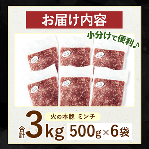 【定期便12回】火の本豚 ミンチ 3.0kg（500g×6） | 熊本県 和水町 くまもと なごみまち 豚肉 肉 ミンチ ブランド肉 地域ブランド 火の本豚 3000g 500g 6パック 定期 12