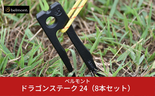 ペグ ドラゴンステーク 24（8本セット） ペグ セット 24cm  ぺぐ ベルモント キャンプ用品 アウトドア用品  テント タープ【014S025】