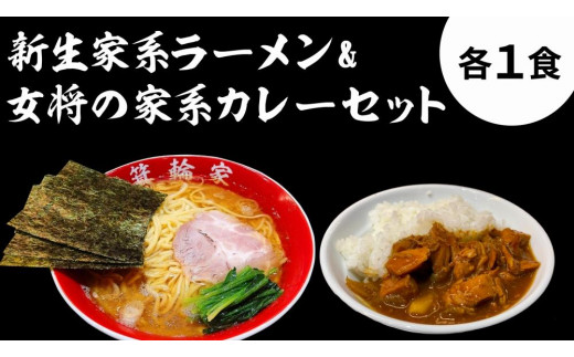 
箕輪家ラーメン(麺150g、スープ250cc、海苔3枚×1食セット）・特製箕輪家カレー(1食)
