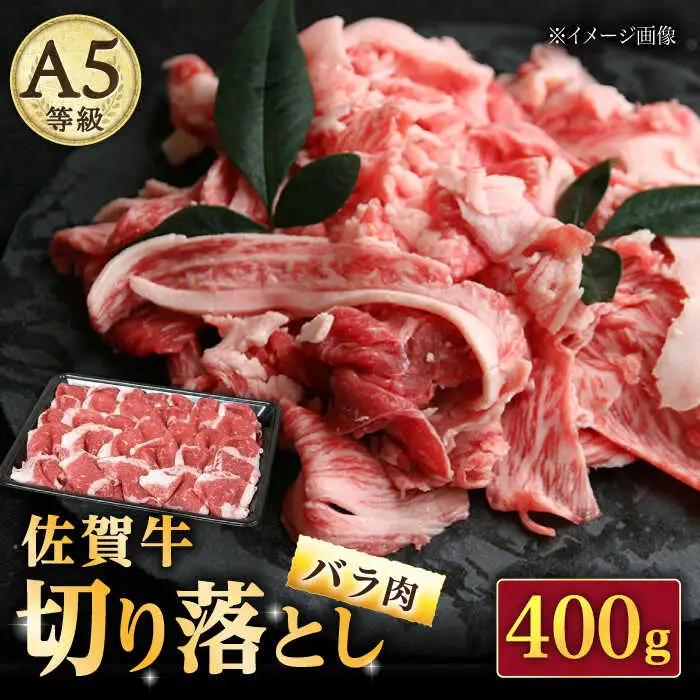 佐賀牛 バラ 切り落とし 400g 牛バラ [UBH086]