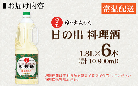 日の出みりん 日の出 料理酒 1.8L/6本【 料理 調味料 清酒 国産米 米こうじ 煮物 焼き物 蒸し物 炊きもの 日本料理 中華 洋風料理】