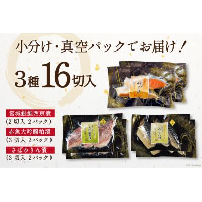 ふるさと納税 気仙沼市 漬魚 詰め合わせ 3種16切入 計1kg [カネダイ 20565372] ◎ |  | 02