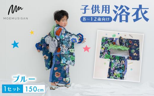 8～12歳向け 子供用 浴衣 ブルー 150cm ファッション キッズ こども 子ども 子供 お祭り おまつり 子供服 男の子 女の子 小学生 ブランド 和服 和装 着物 きもの 浴衣 人気 おすすめ ふるさと納税 京都 八幡 八幡市 MOEMUSISAN