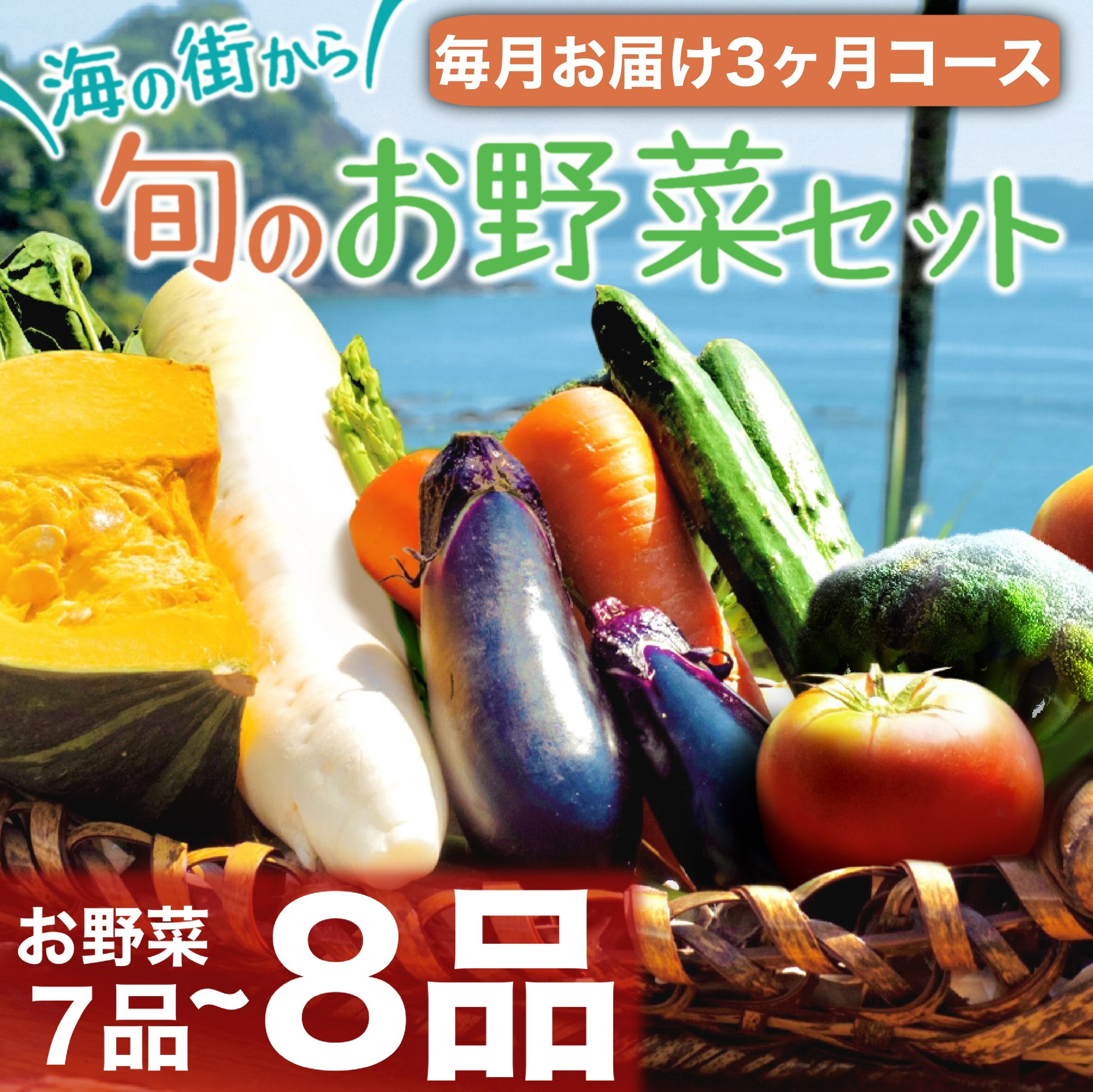 【ふるさと納税】 定期便 野菜 7～8品 3回 野菜詰め合わせ 季節 旬 野菜定期便 野菜セット 詰め合わせ セット 毎月お届け 高知県 須崎市人気 ランキング 食品 お楽しみ バラエティ おすすめ 3か月 やさい 野菜盛り まるごと ふるさと納税野菜