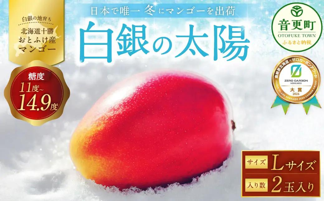 ［先行受付］おとふけ産マンゴー「白銀の太陽」Lサイズ×2玉【C40】《2026年11月上旬より発送開始予定》