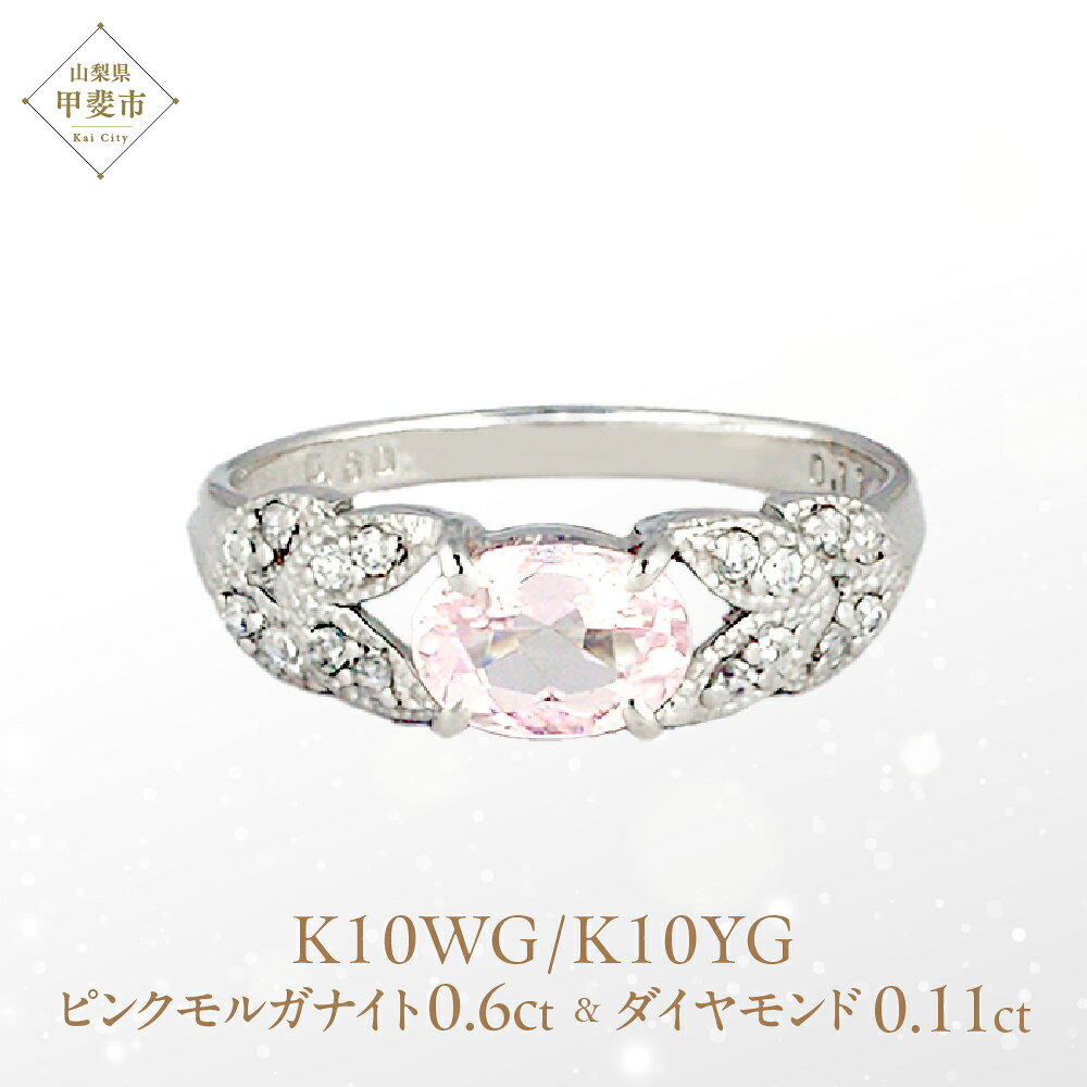 【ふるさと納税】ピンク モルガナイト リング 0.6ct K10WG/K10YG (13387) 指輪 リング ピンクモルガナイト ホワイトゴールド イエローゴールド モルガナイト ダイヤモンド ジュエリー アクセサリー 山梨県 甲斐市 BR-85