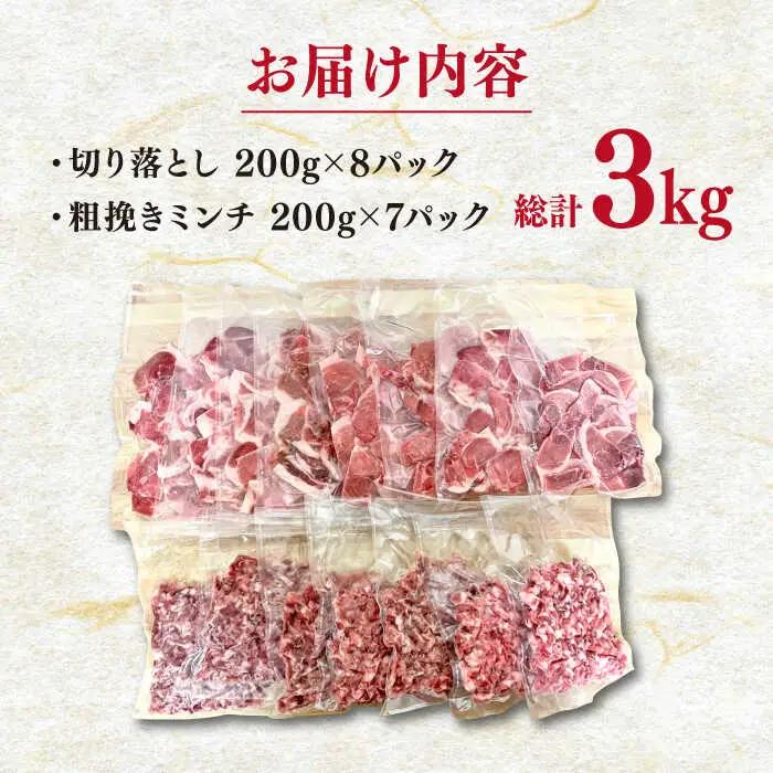 豚肉2種 総計3kg NAS001 豚肉
