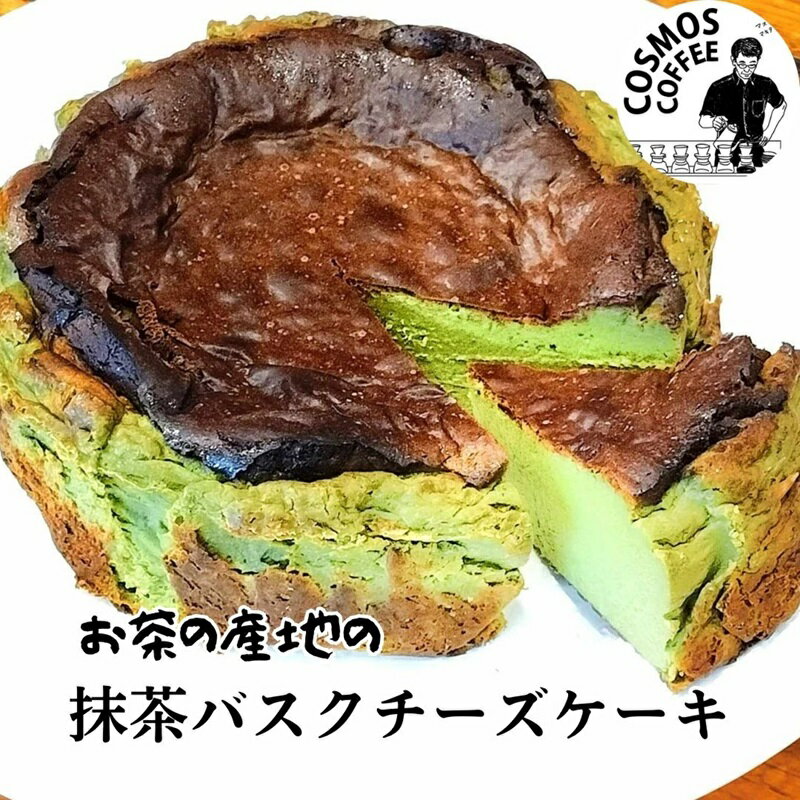 【ふるさと納税】 とろける濃厚 抹茶の バスクチーズケーキ コスモスコーヒー