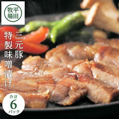 ふるさと納税 酒田市 【平田牧場】日本の米育ち◆三元豚特製味噌漬け6枚