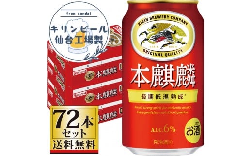 【仙台工場産】キリン 本麒麟350ml×24缶×3ケース（72本セット）【仙台 お酒 ビール 人気 ギフト 麦 洋酒 地元産 地元ビール 日本産 酒類 酒好き パーティー用】