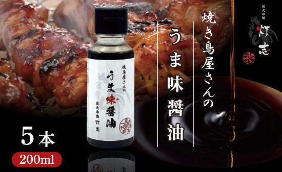 
                  うま味醤油 200ml×5本 ： 旨味調味料 醤油 しょう油 調味料 旨味 うまみ しょうゆ TKG 料理 調理 キャンプ BBQ アウトドア 和食 洋食 隠し味 これだけ 美味しい うまい 人気 リピーター 京都 舞鶴 炭火串焼 灯志
                
