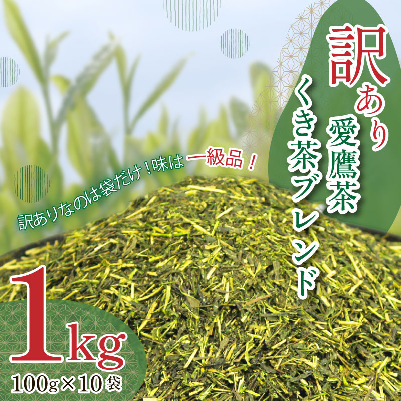 
                  訳あり 茶葉 1kg 深蒸し くき煎茶 ブレンド 小分け 100g × 10袋 お茶 緑茶 愛鷹茶 静岡 
                